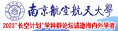 大鸡巴操美女视频入口南京航空航天大学2023“长空计划”学科群论坛诚邀海内外学者