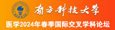 抽插喷水网站南方科技大学医学2024年春季国际交叉学科论坛